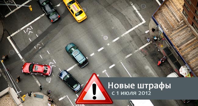 новые штрафы с 1 июня 2012 в Ростове