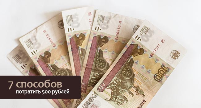 как потратить 500 рублей